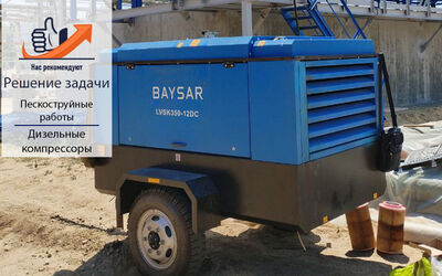 Три дизельных компрессора BAYSAR на пескоструйных работах
